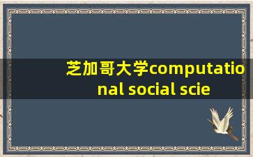 芝加哥大学computational social science